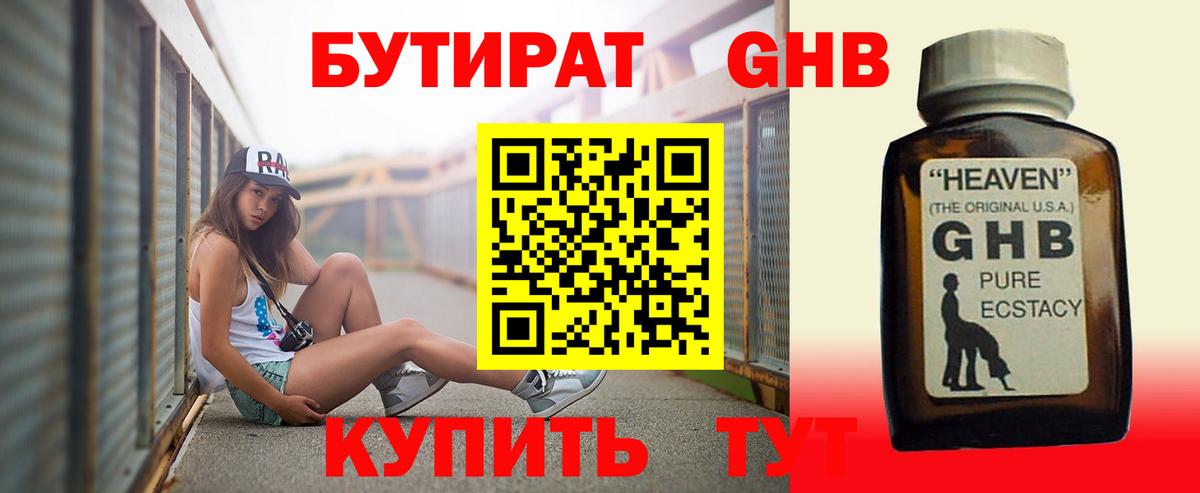 Бутират Butirat Хабаровск