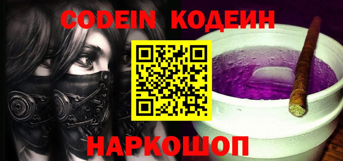 Кодеин Purple Drank Хабаровск